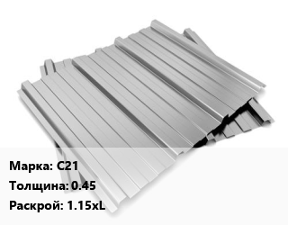 Профнастил оцинкованный С21 s=0.45 1.15хL, м2 цена от 466.2 Тг / м2, где купить, условия доставки в Костанае и Костанайской области